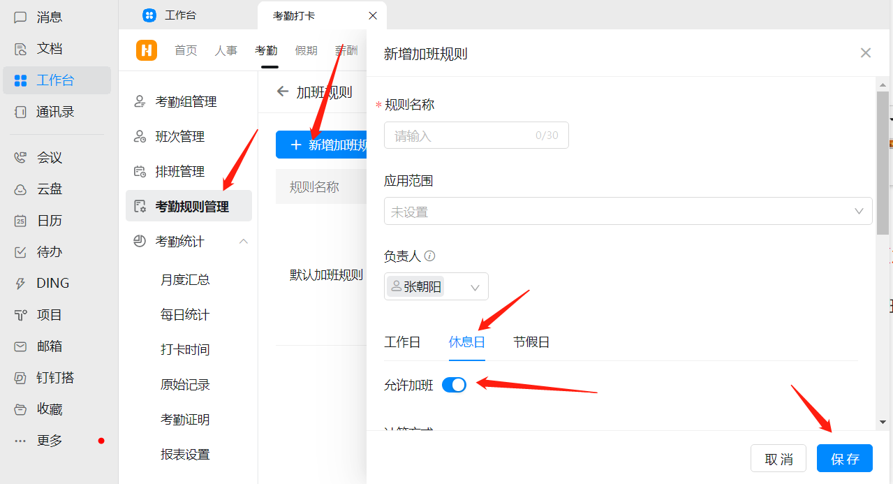 钉钉休息日/节假日加班规则设置