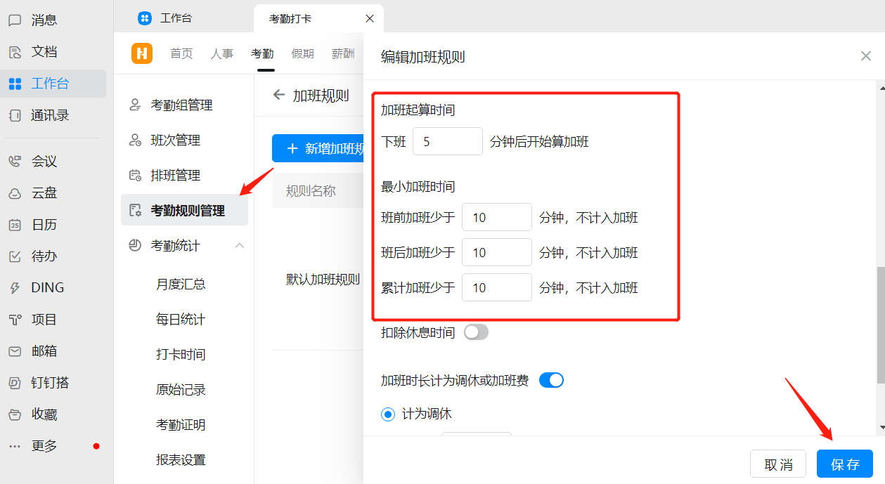 钉钉工作日加班规则设置