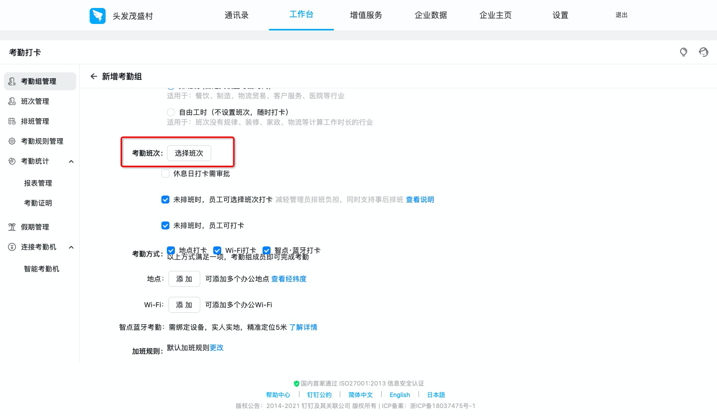 钉钉如何设置排班制考勤组？(图3)