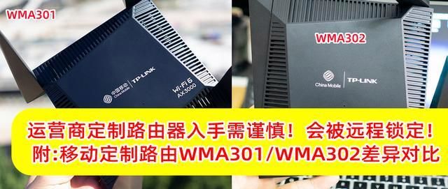 运营商定制路由器被锁网？附移动定制版WMA301、WMA302路由器对比