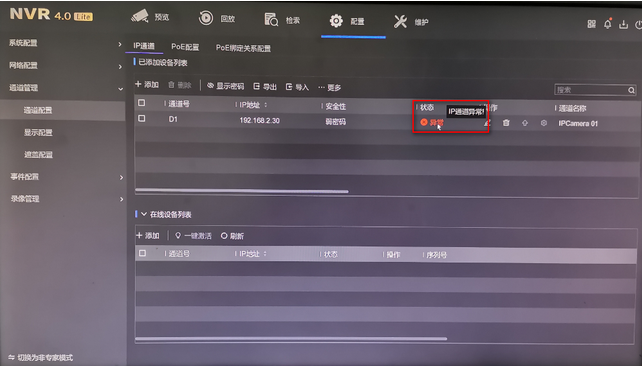 海康威视NVR IP通道异常错误解决办法方法